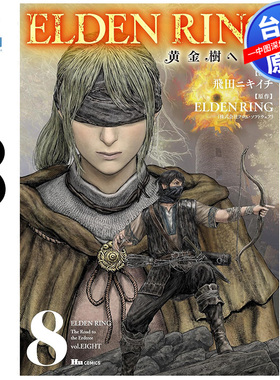 预售漫画 ELDEN RING 黄金树之路 8 艾尔登法环 飞田ニキイチ FromSoftware 台版中文繁体漫画书 角川出版