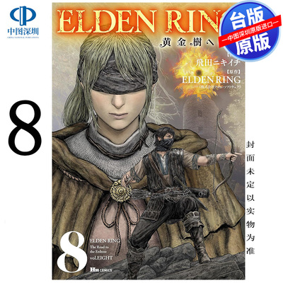 现货漫画 ELDEN RING 黄金树之路 8 艾尔登法环 飞田ニキイチ FromSoftware 台版中文繁体漫画书 角川出版