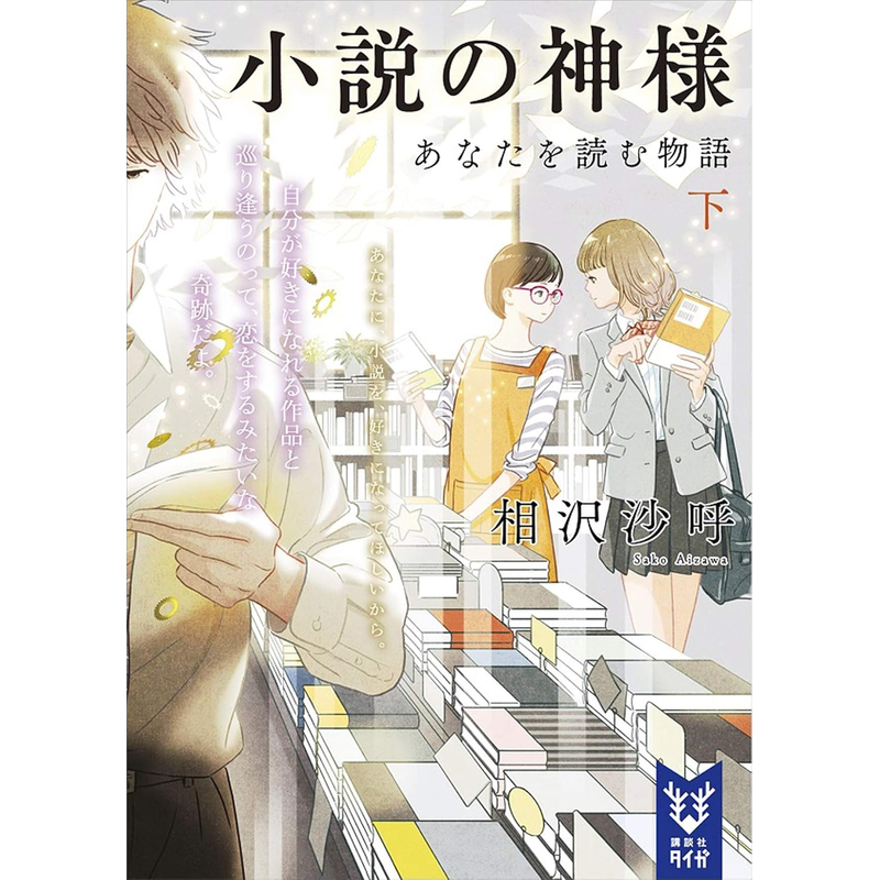 现货【深图日文】小説の神様 あなたを読む物語 下 小说之神 下 日剧佐藤大树 桥本环奈主演 相沢沙呼 文库 日本原装进口 正版书