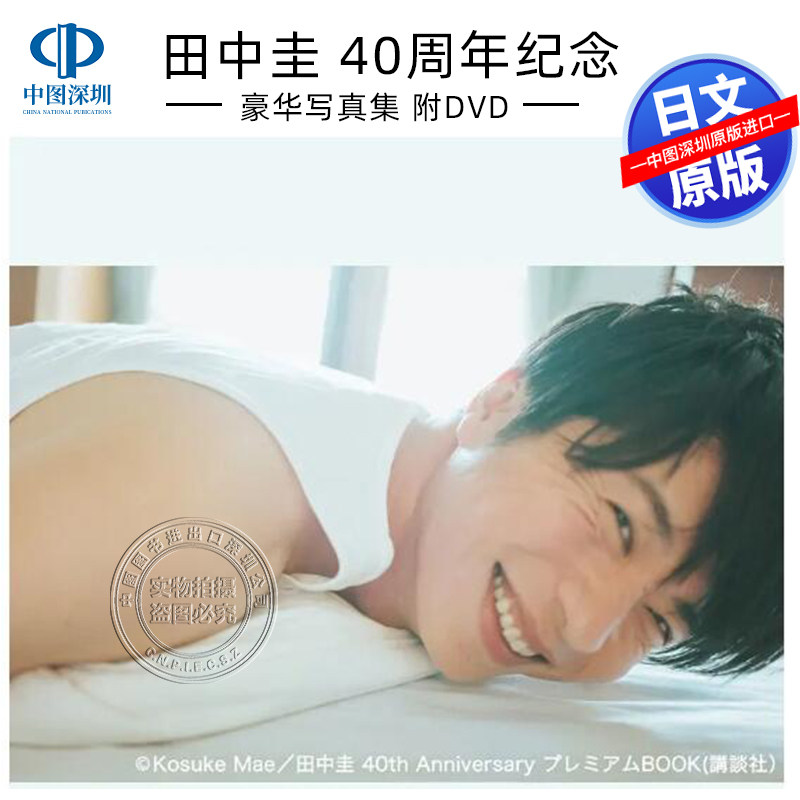 现货【深图日文】田中圭40岁纪念豪华写真集 附DVD  田中圭40th Anniversary プレミアムBOOK 日本原装进口 正版书