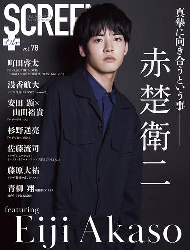 现货【深图日文】SCREEN+ 2022年4月 vol.78【表紙:赤楚衛二】 赤楚卫二 町田啓太 日本原装进口