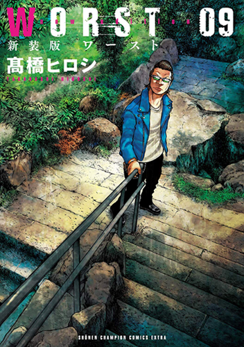 现货【深图日文】ＷＯＲＳＴ ０９新装版 漫画 极恶王 9卷 热血高校 新装版 高橋ヒロシ  秋田書店  日本进口书籍正版