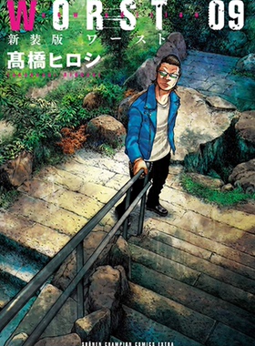 现货【深图日文】ＷＯＲＳＴ ０９新装版 漫画 极恶王 9卷 热血高校 新装版 高橋ヒロシ  秋田書店  日本进口书籍正版