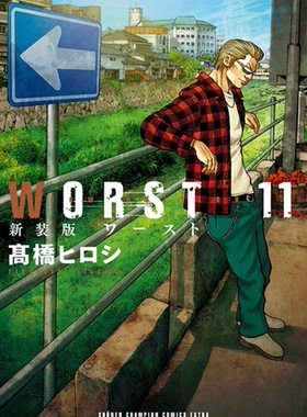 现货【深图日文】ＷＯＲＳＴ １１ 新装版 漫画 极恶王 11  高橋ヒロシ 新装版 秋田書店  日本进口书籍 正版
