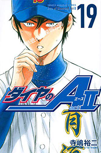现货【深图日文】钻石王牌2 第19卷 ダイヤのA act2 19  寺嶋裕二 漫画 单行本 講談社 日本原装进口书 正版 动画周边 - 封面
