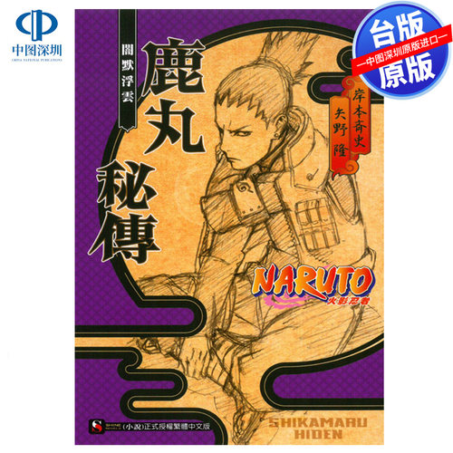 现货轻小说 NARUTO火影忍者 鹿丸秘传 暗默浮云 岸本齐史 台版中文繁体小说书 东立出版