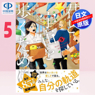 现货【深图日文】为了与你在宇宙行走 5 漫画 君と宇宙を歩くために 5  治愈系 講談社 泥ノ田犬彦／著 日本原装进口 正版书