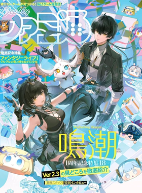 现货【日漫】周刊Weekly Fami通No.1899 鸣潮1周年特辑 2025年6月4日号 RPG『鳴潮』 週刊ファミ通 法米通游戏杂志