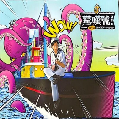[中图音像] 周杰伦 惊叹号 专辑CD+DVD Jay第11张台版唱片 环球