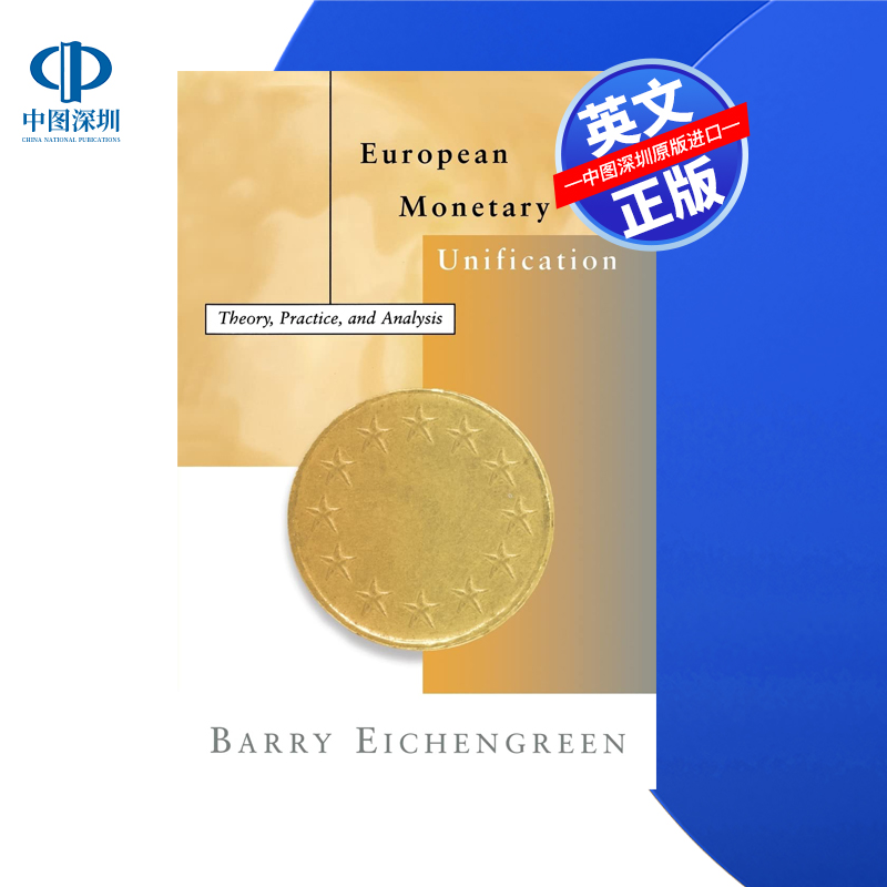 欧洲货币统一：理论、实践与分析