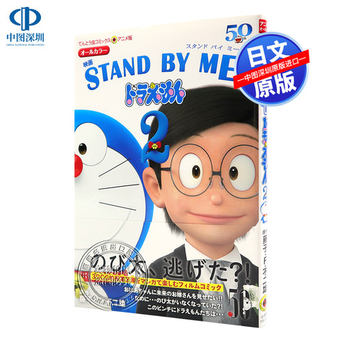 现货【深图日文】伴我同行 2 哆啦A梦剧场版漫画 日版 アニメ版映画 STAND BY ME ドラえもん 2 日本原版进口 正版书 动画周边