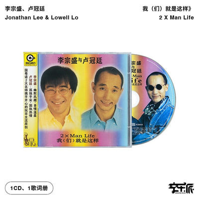 【正版音像】李宗盛 卢冠廷 《我（们）就是这样》专辑CD+歌词本