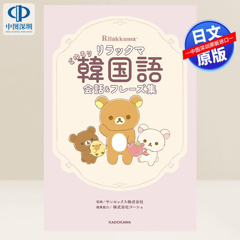 预售【深图日文】轻松熊 韩语会话&短语集リラックマ ごゆるり韓国語会話&フレーズ集 语言学习 日本原装进口 正版书