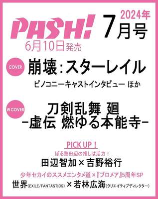 PASH!2024年07月崩坏封面