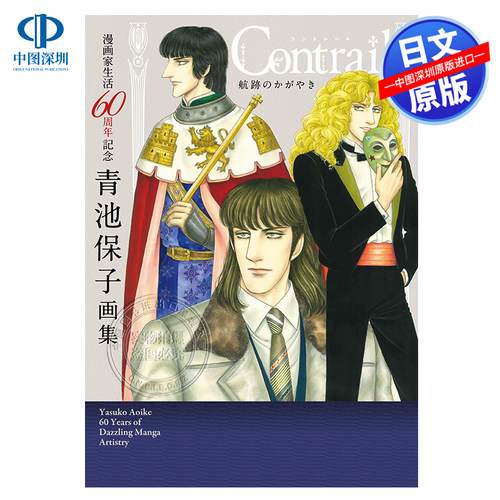 生活６０周年記念青池保子画集