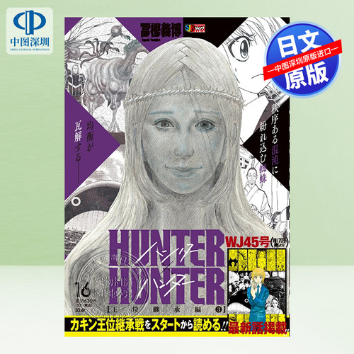 HUNTER×HUNTER16王位継承編3