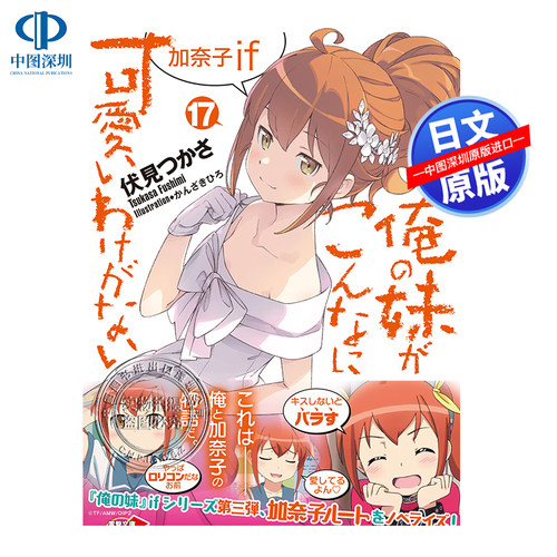 现货【深图日文】我的妹妹不可能这么可爱17 轻小说 俺の妹がこんなに可愛いわけがない 加奈子if 伏見 つかさ 文库 进口正版书