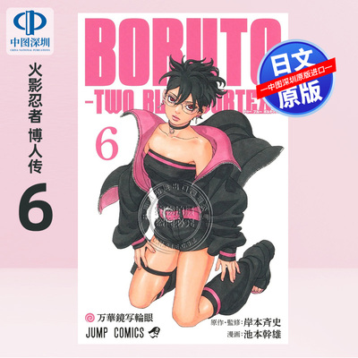 现货【深图日文】火影忍者 博人传 6  BORUTO―ボルト― ―TWO BLUE VORTEX― 6 岸本斉史 池本幹雄 集英社 日本原装进口 正版书