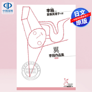李箱作品集 书 正版 深图日文 翼 光文社古典新訳文庫 文库小说 进口 预售 日本原装 Aイ