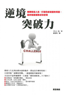 现货港台原版  逆境突破力 / 江上 治 萬里機構