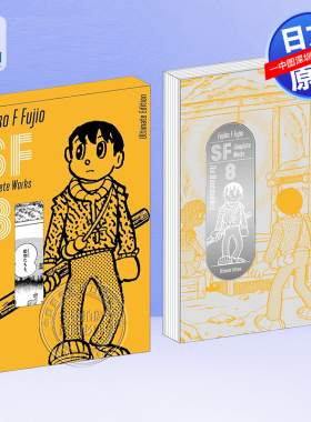现货【深图日文】藤子不二雄SF短篇集 爱藏版 8 漫画 藤子・Ｆ・不二雄ＳＦ短編 8 コンプリート・ワークス 日本原装进口 正版书