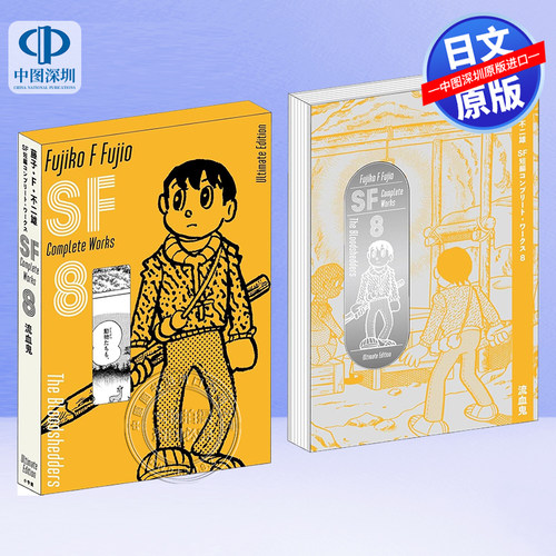 藤子・Ｆ・不二雄ＳＦ短編8漫画