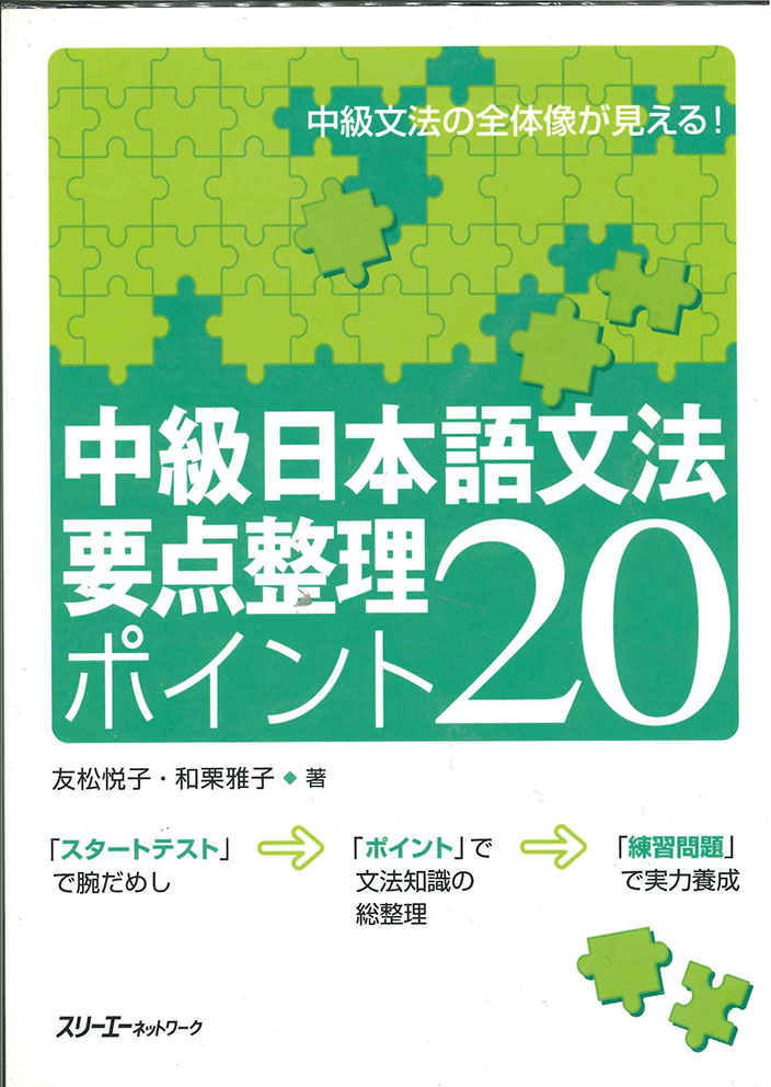 现货【深图日文】中級日本語文法 要点整理 ポイント２０ 中级日语语法 要点20  友松悦子 和栗 雅子 スリーエーネッ 日本进口正版