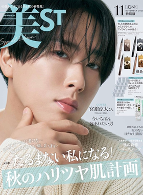 现货【深图日文】美ST 2025年11月号特别版 宫馆凉太（Snow man) 送Skill-less Liner眼线笔 美容护肤品 流行时尚杂志 进口 正版书