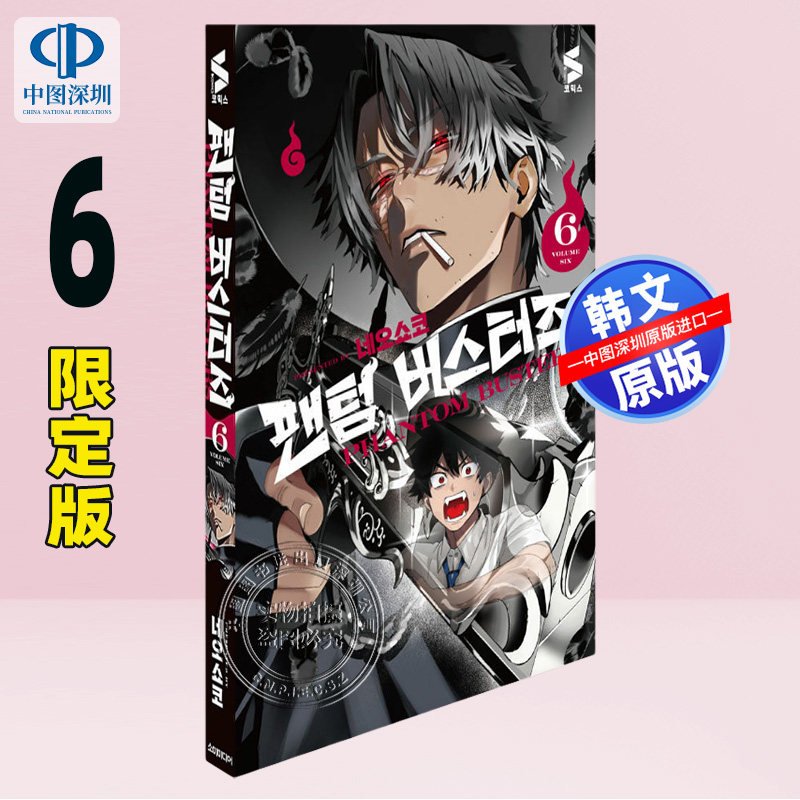 【现货韩文原版】恶灵克星 幻影敢死队 6 特别版内含亚克力立牌心形徽章门票手环 Pass卡初刷限定插画卡全息插画卡证件照 漫画周边