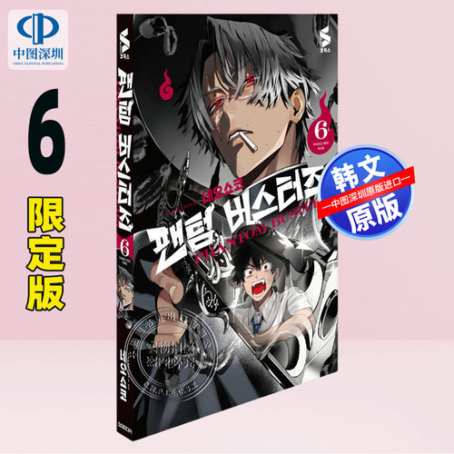 【现货韩文原版】恶灵克星 幻影敢死队 6 特别版内含亚克力立牌心形徽章门票手环 Pass卡初刷限定插画卡全息插画卡证件照 漫画周边