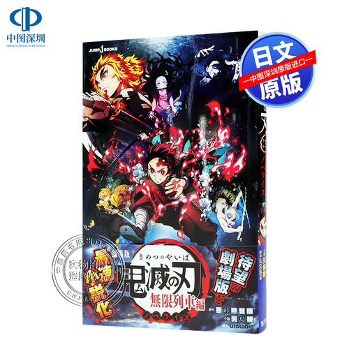 现货【深图日文】剧场版 鬼灭之刃 无限列车篇 轻小说ｊ-BOOKS 劇場版 鬼滅の刃 無限列車編 ノベライズ 吾峠呼世晴 矢島綾 正版书
