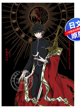 现货【深图日文】漫画 CLAMP豪华选集 X战记 1 CLAMP PREMIUM COLLECTION KADOKAWA 司狼神威 桃生封真  日本原装进口 正版书