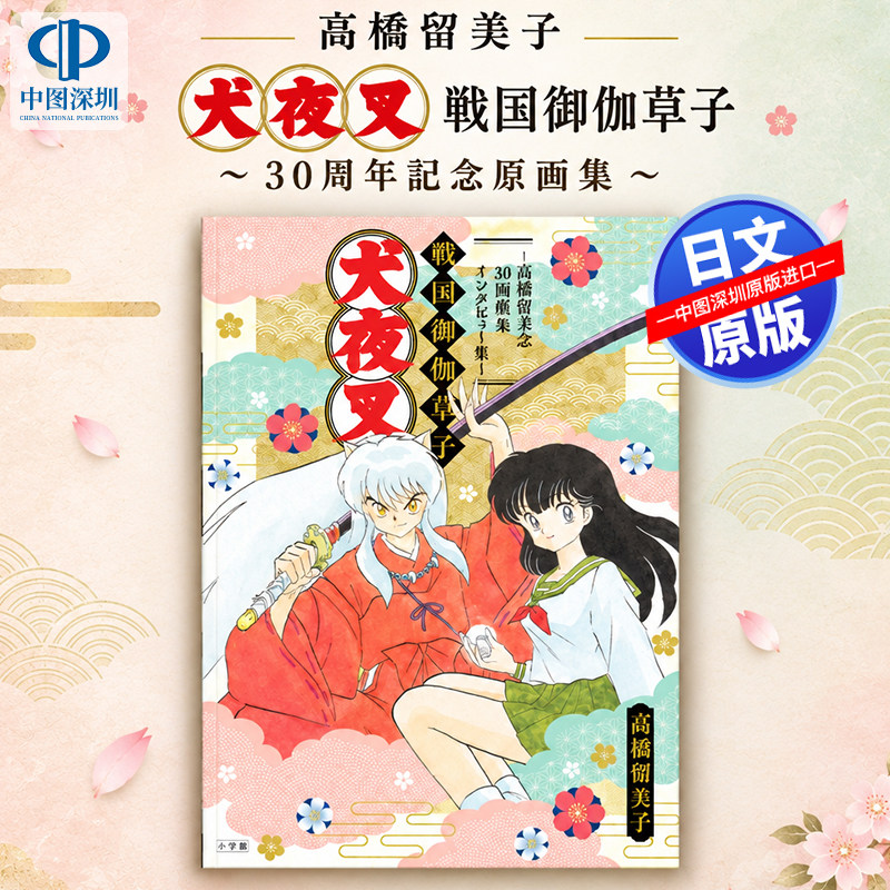 预售【深图日文】高桥留美子犬夜叉战国御伽草子~30周年记念原画集&访谈集~インタビュー集~戦国御伽草子日本原装进口 正版书