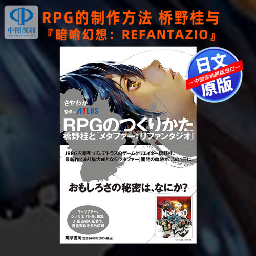 现货【深图日文】桥野桂游戏新作 暗喻幻想：ReFantazio 游戏制作轨迹资料书 RPGのつくりかた 副島成記 女神异闻录日本进口正版书