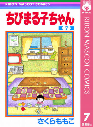 现货【深图日文】ちびまる子ちゃん　７ 樱桃小丸子 7    さくらももこ (著) 漫画家樱桃子代表作   集英社   日本漫画  原装进口