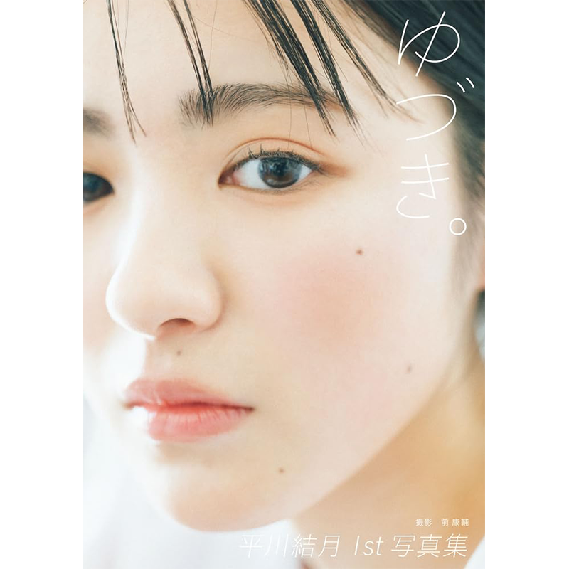 平川結月1st写真集ゆづき