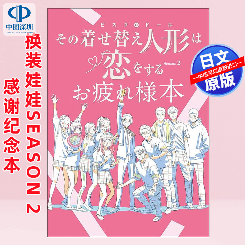 预售【深图日文】恋上换装娃娃Season 2 感谢纪念本その着せ替え人形は恋をするSeason 2お疲れ様本日本原装进口 正版书