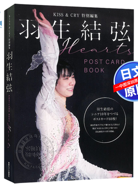 现货【深图日文】羽生結弦 明信片书 KISS & CRY特別編集 POSTCARD BOOK “Hearts