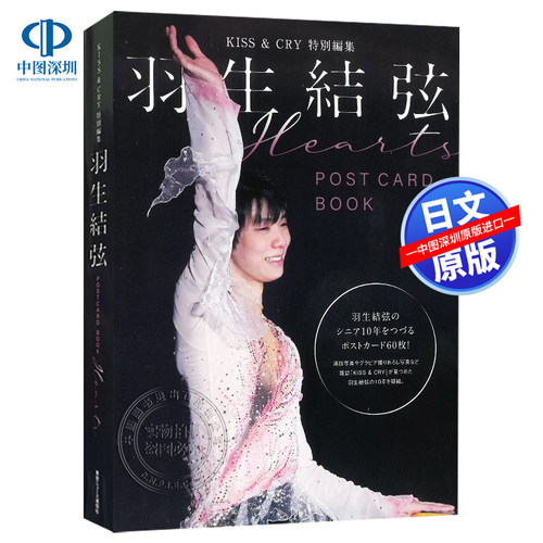 现货【深图日文】羽生結弦 明信片书 KISS & CRY特別編集 POSTCARD BOOK “Hearts
