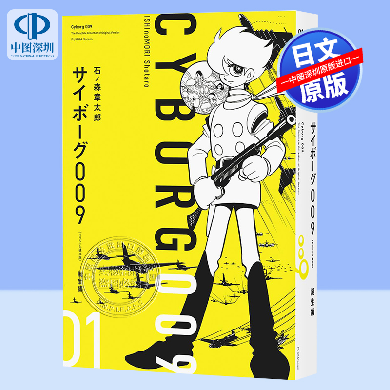 サイボーグ009オリジナル