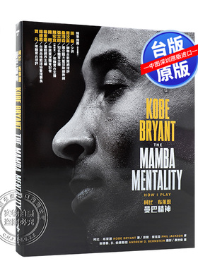 现货台版 曼巴精神 科比自传 The Mamba Mentality 精装繁体版 Kobe Bryant 遠流出版 布莱恩特24 NBA篮球球星洛杉矶湖人名宿传记