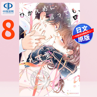 预售【深图日文】退一步说、这是爱 8 通常版 漫画 ひかえめに言っても、これは愛 8 藤もも 著 講談社 日本原装进口 正版书