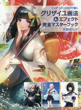 现货【深图日文】グリザイユ画法＆エフェクト 完全マスターブック 绘画教程 天領寺セナ 玄光社 日本原装进口