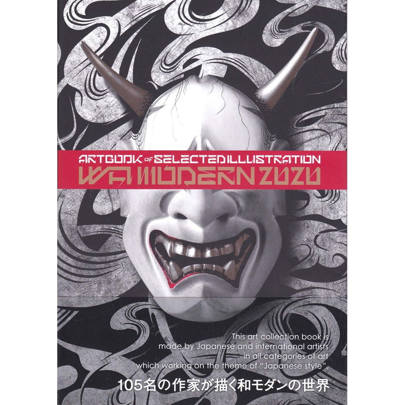 现货【深图日文】和モダン 和风艺术 2020年度版 WA MODERN 和モダン插画书 插画家 设计师 书法家 水墨画家 摩登艺术 进口书