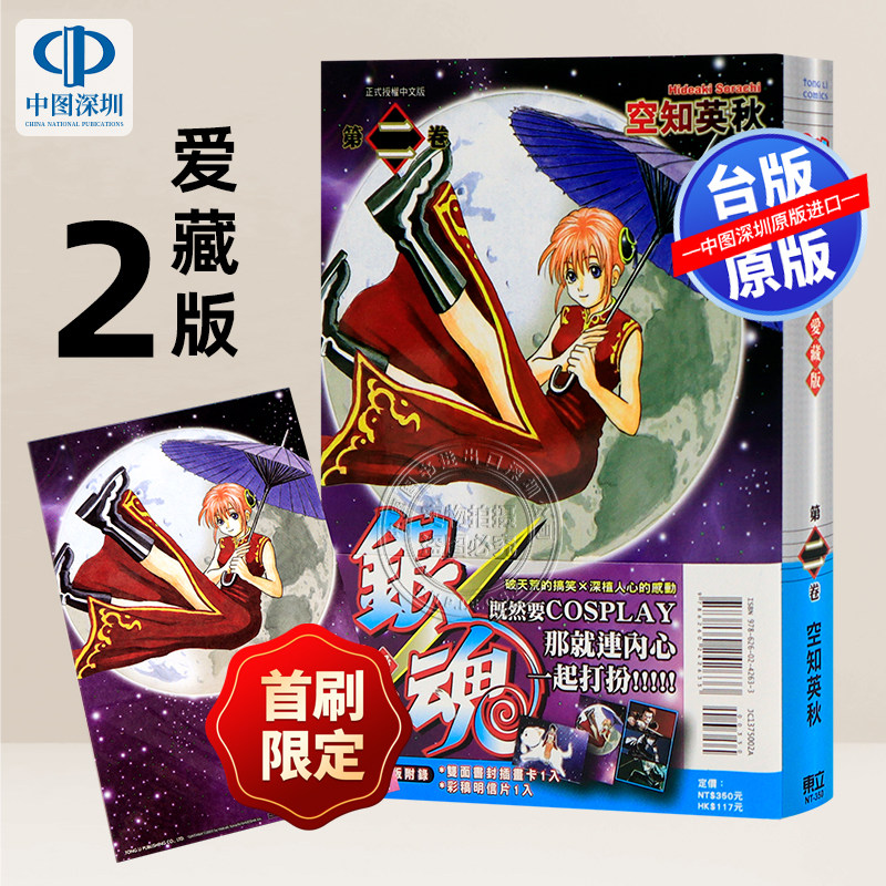 现货漫画 银魂 爱藏版 2 首刷限定版 空知英秋 台版中文繁体漫画书 东立出版