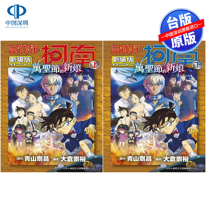 现货漫画 名侦探柯南电影剧场版25 万圣节的新娘 上+下 青山刚昌 台版繁体中文漫画书 青文出版