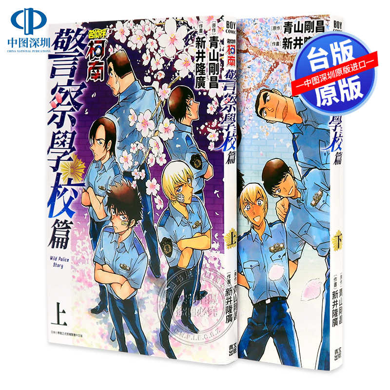 预售漫画 名侦探柯南 警察学校篇Wild Police Story(上)+(下) 青山刚昌 台版中文繁体漫画书 青文出版
