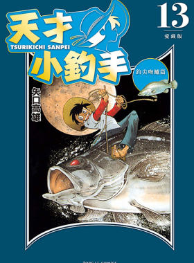 天才小钓手爱藏版13