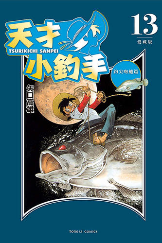 天才小钓手爱藏版13