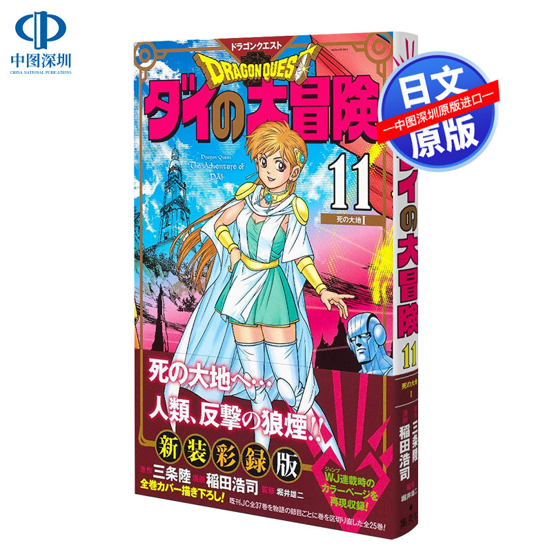 现货【深图日文】勇者斗恶龙 达尔的大冒险 11 日版漫画 ドラゴンクエ